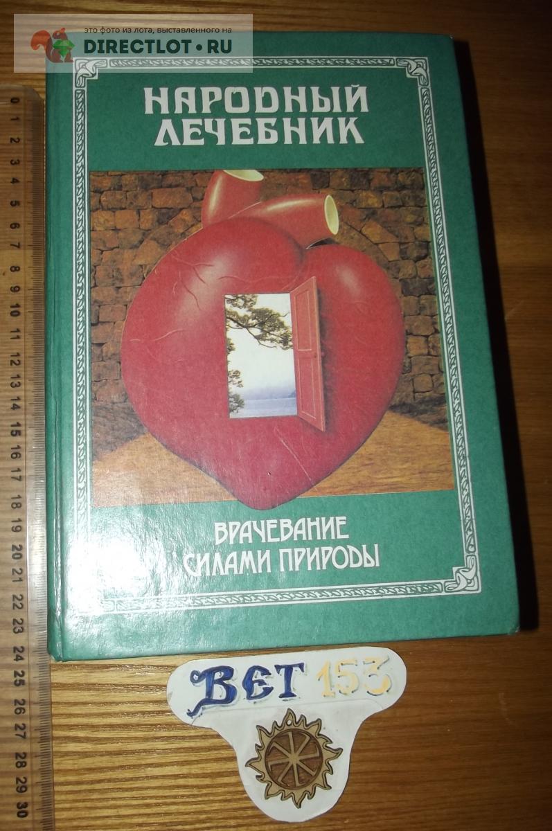 Народный лечебник или врачевание силами природы купить в Курске цена 390 Р  на DIRECTLOT.RU - Товары для рукоделия, творчества и хобби продам