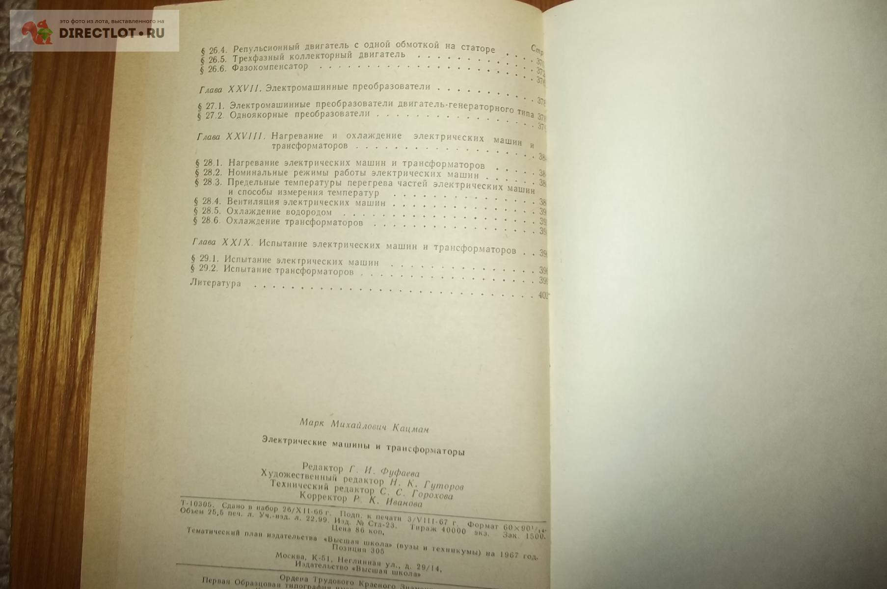 Кацман М.М. Электрические машины и трансформаторы. Учебник купить в Курске  цена 190 Р на DIRECTLOT.RU - Книги по теме работы с металлом и материалами  продам