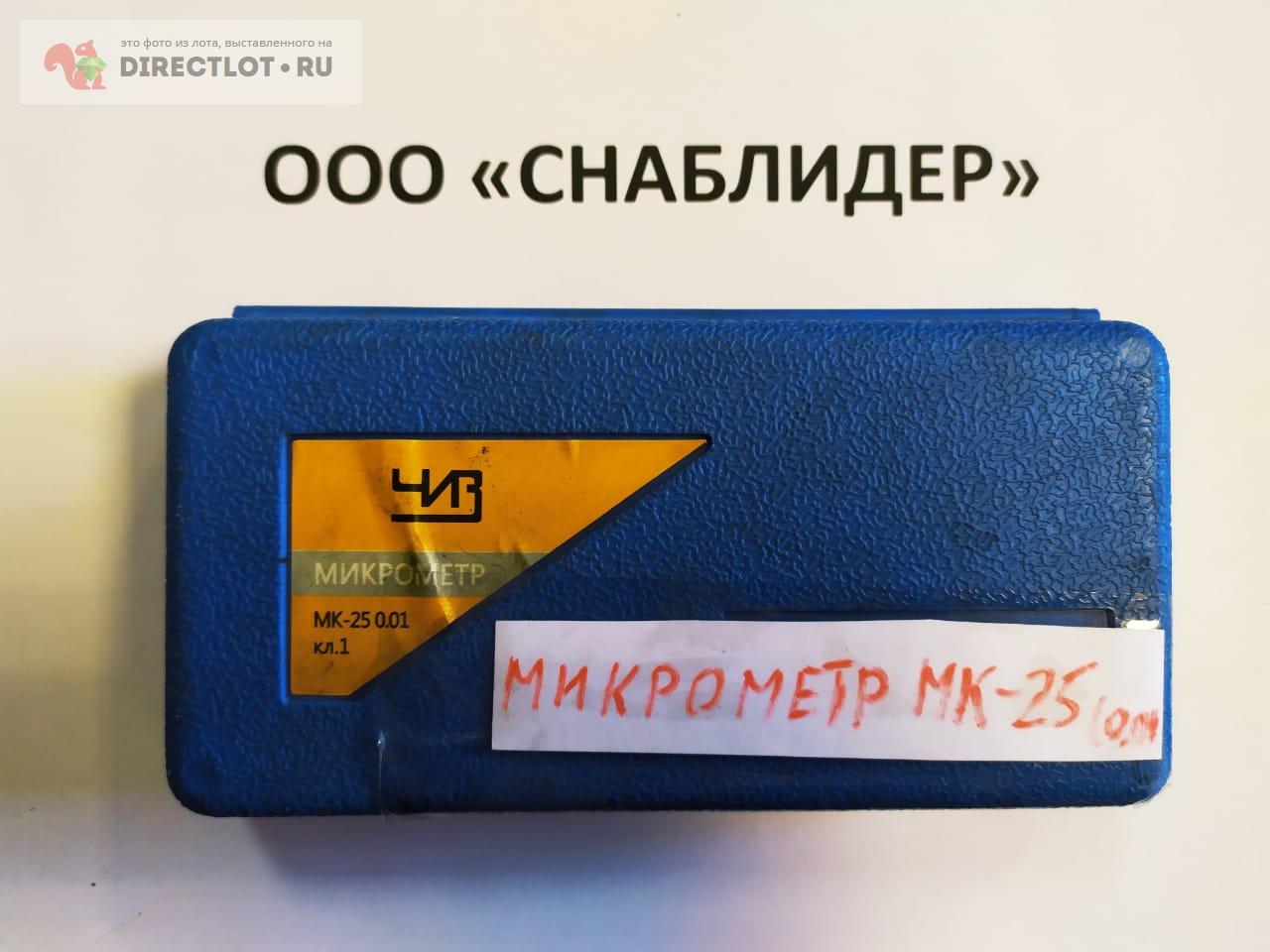 Микрометр МК-25 0,01 кл.1  в Уфе цена 700 Р на DIRECTLOT.RU .
