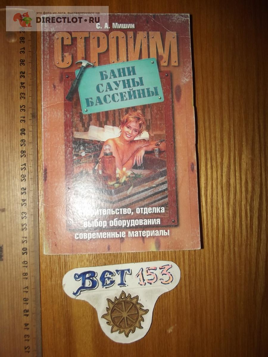 Мишин С.А. Бани, сауны, бассейны купить в Курске цена 140 Р на DIRECTLOT.RU  - Художественная литература и НаучПоп продам