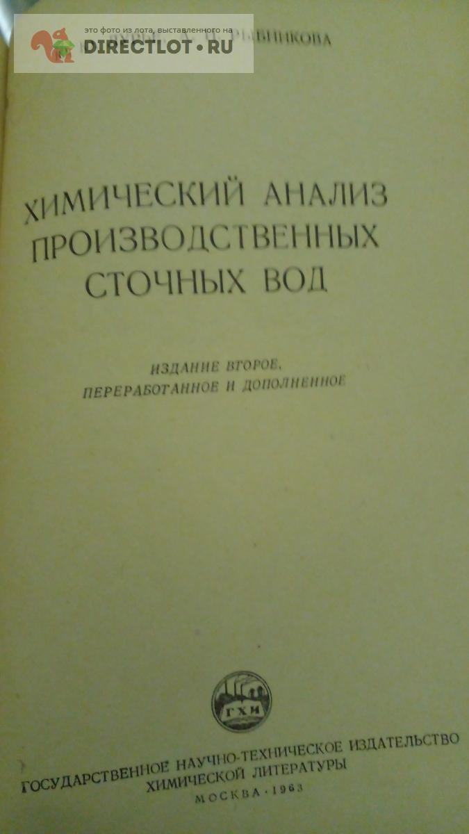 Книга. Химический анализ производственных сточных вод купить в Москве ...