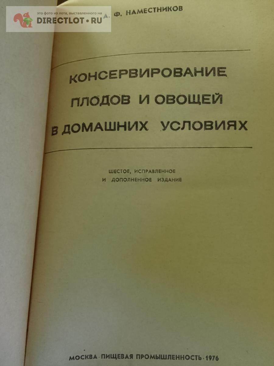 Книгка. Консервирование плодов и овощей в домашних условиях купить в Москве  цена 290 Р на DIRECTLOT.RU - Художественная литература и НаучПоп продам