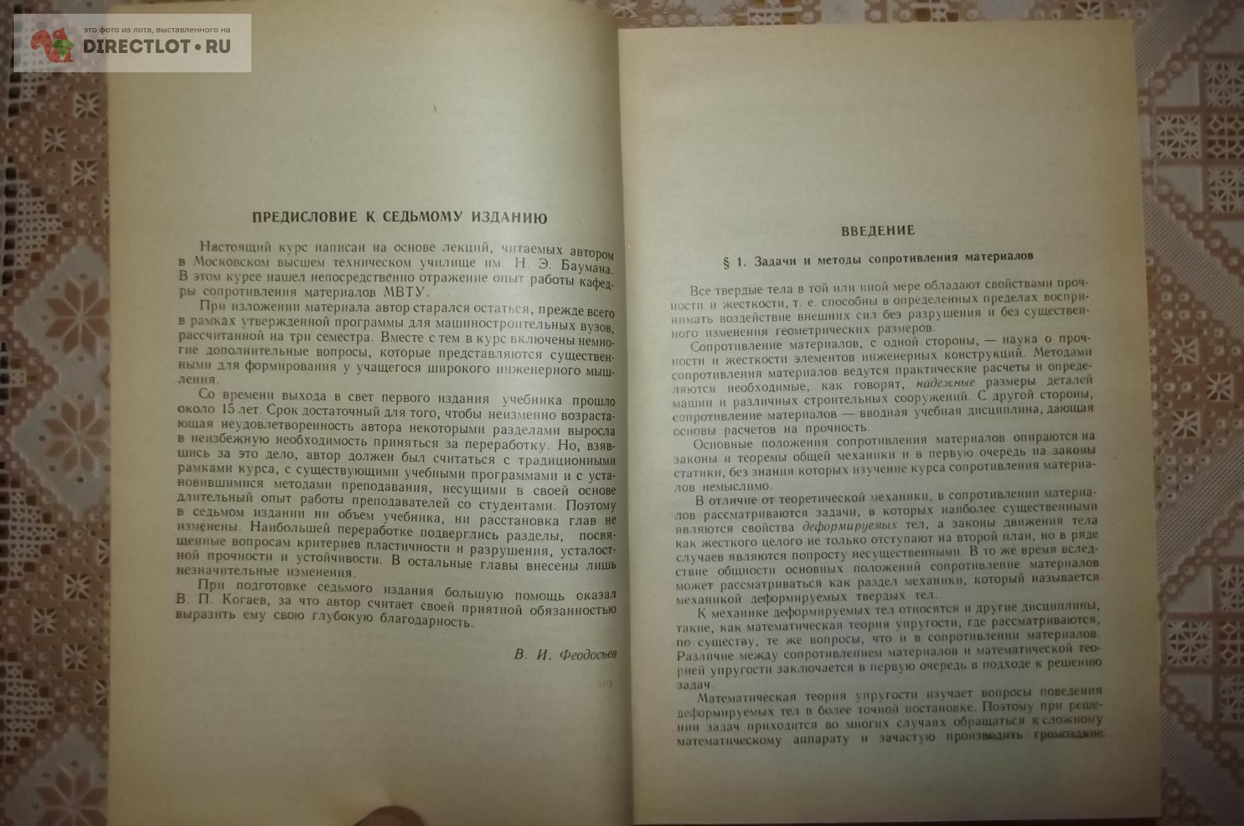 Феодосьев В.И. Сопротивление материалов купить в Курске цена 320 Р на  DIRECTLOT.RU - Книги по теме работы с металлом и материалами продам