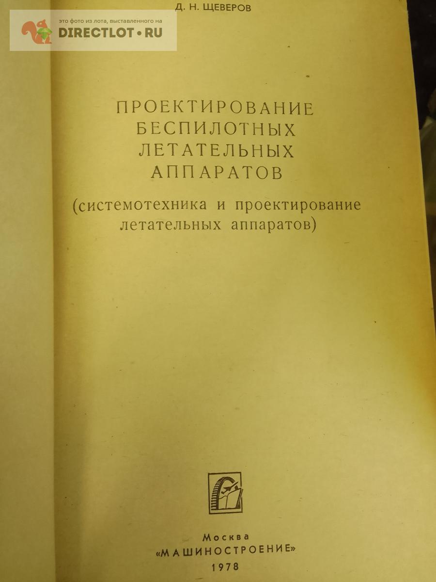 Книга. Проектирование беспилотных летательных аппаратов купить в Москве ...