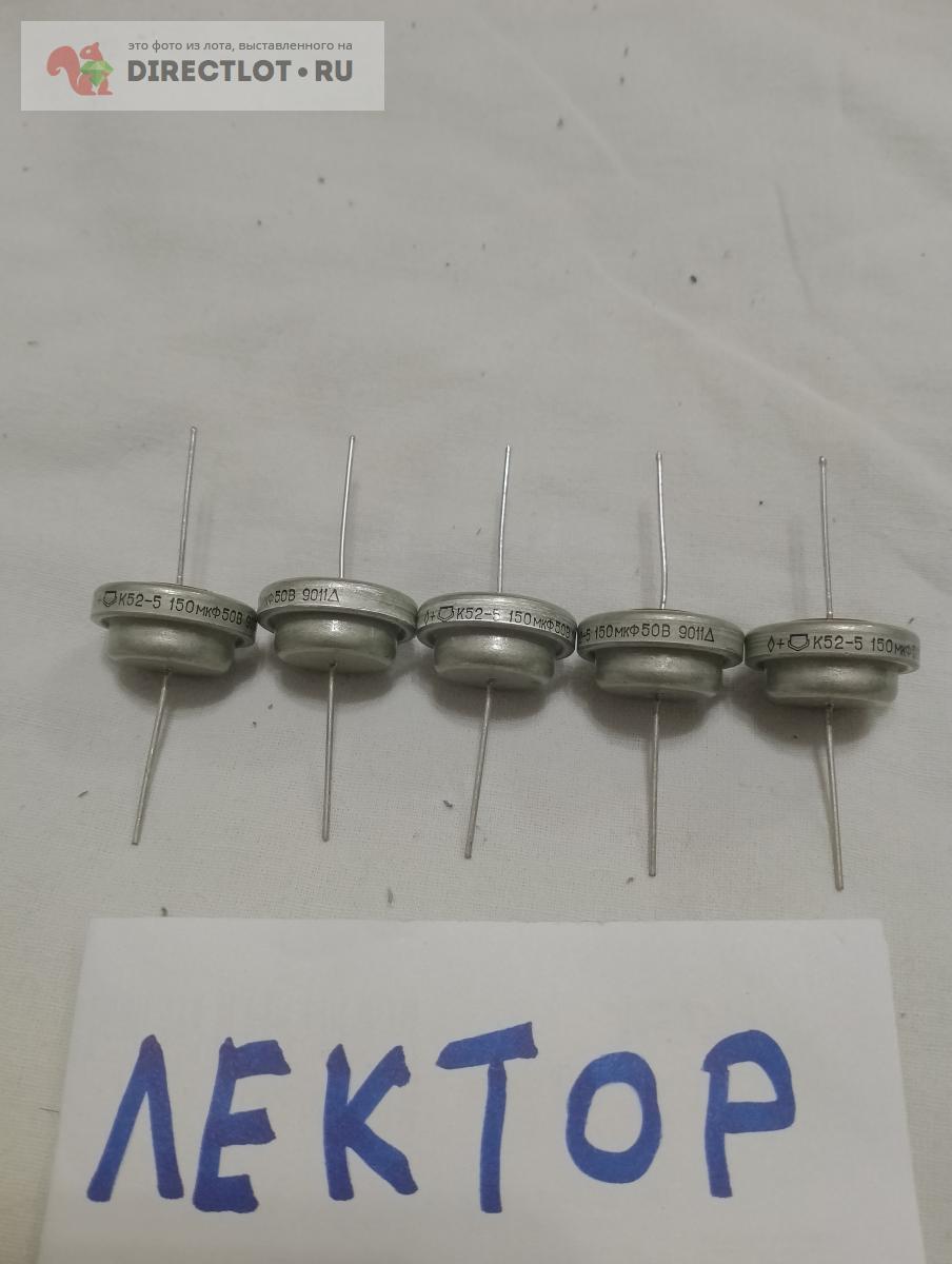 Конденсатор к52-5 ,150мкф купить в Омске цена 150 Р на DIRECTLOT.RU ...