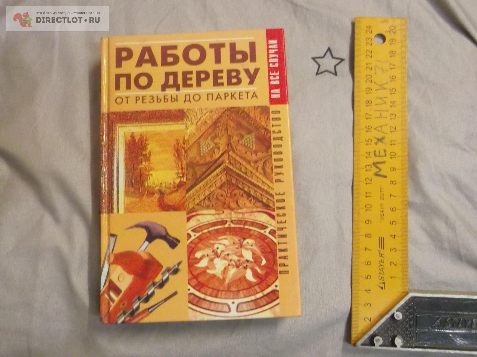 Работы по дереву купить в Омске цена 160 Р на DIRECTLOT.RU - Книги по ...