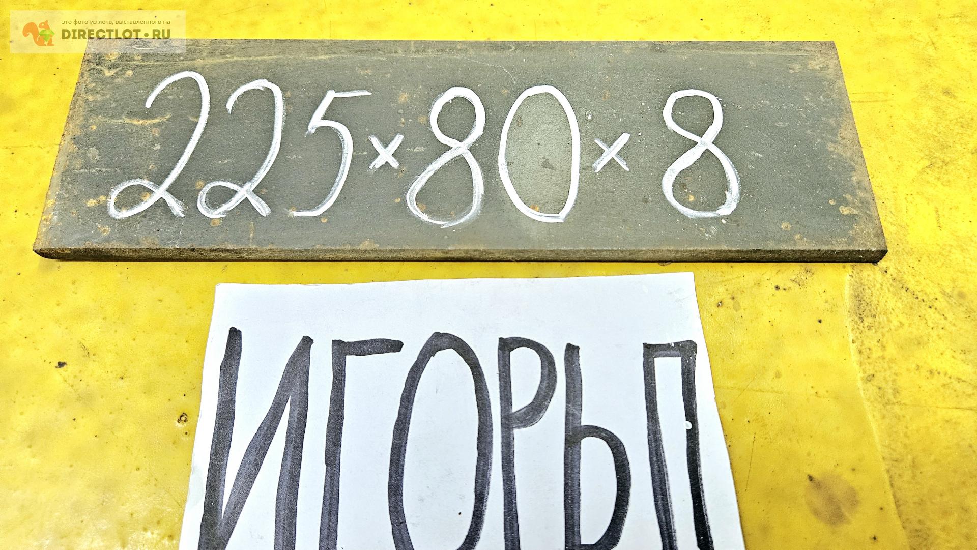 Сталь пластина ( заготовка, лист ) 225мм* 80мм* 8мм. МАРКА НЕИЗВЕСТНА ...