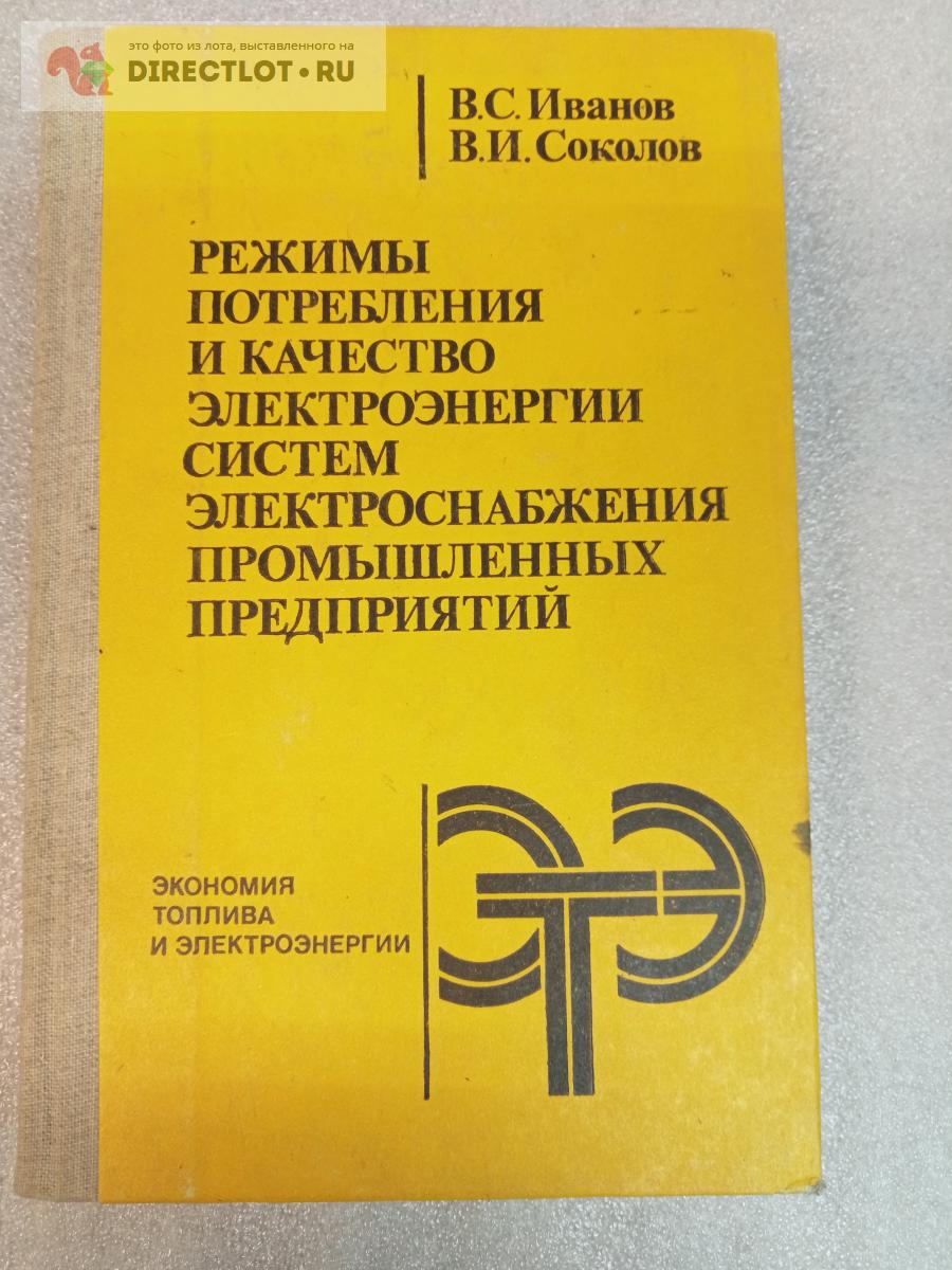 В.С. Иванов Режимы потребления и качество электроэнергии систем ...