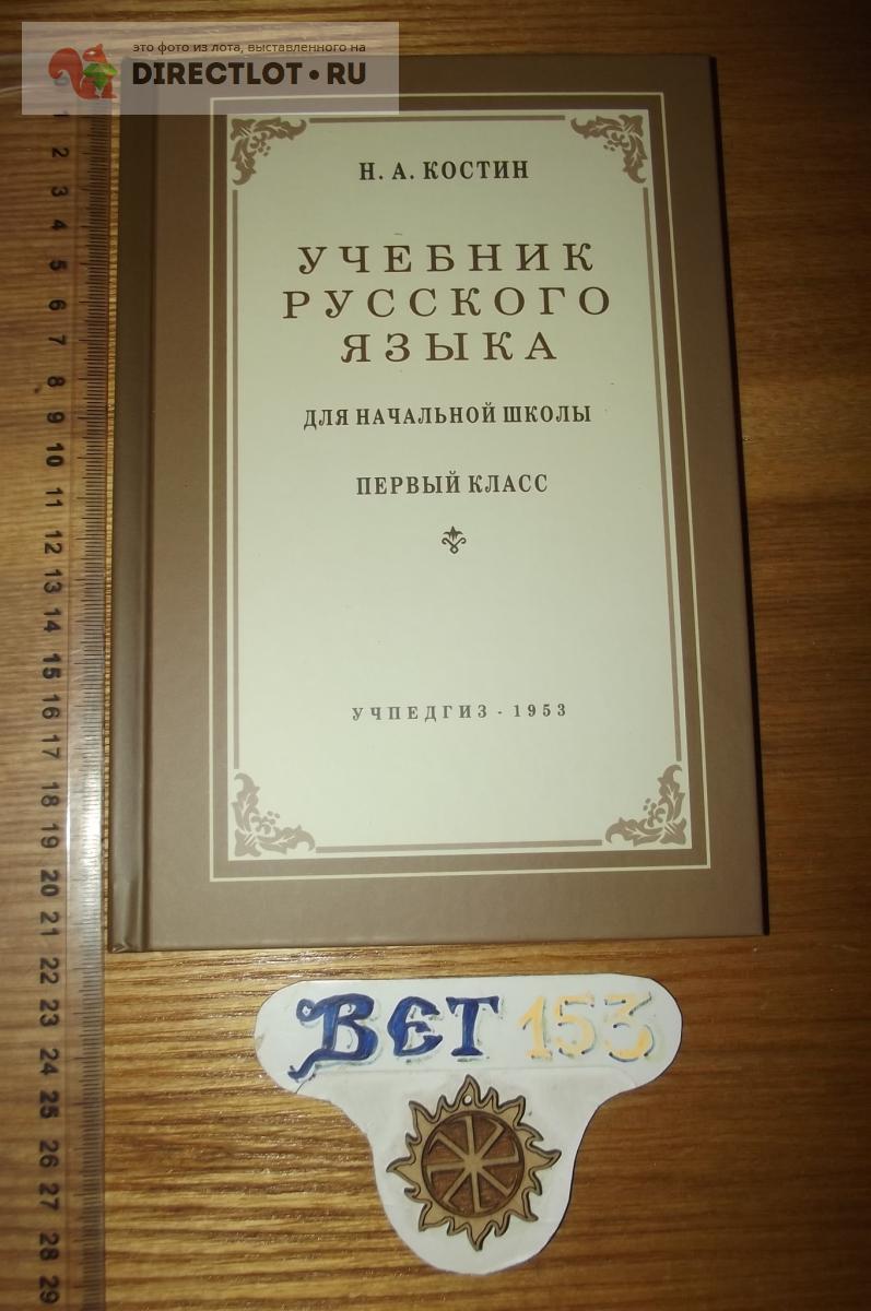 Костин Н.А. Учебник русского языка для начальной школы. 1 класс. 1953 г.  купить в Курске цена 260 Р на DIRECTLOT.RU - Товары для рукоделия,  творчества и хобби продам