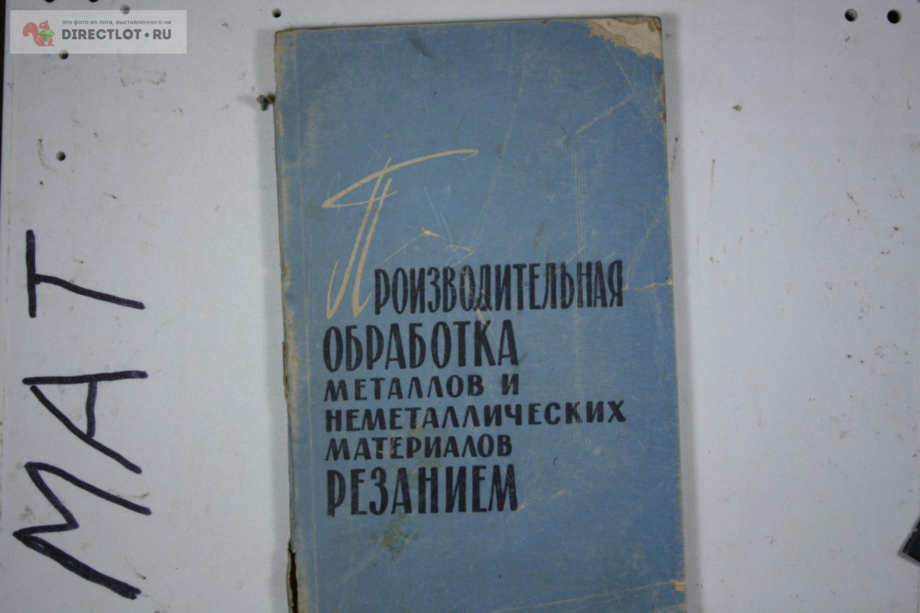 Производительная обработка металлов и неметаллических материалов резанием  1965 купить в Твери цена 50,00 Р на DIRECTLOT.RU - Книги по теме работы с  металлом и материалами продам