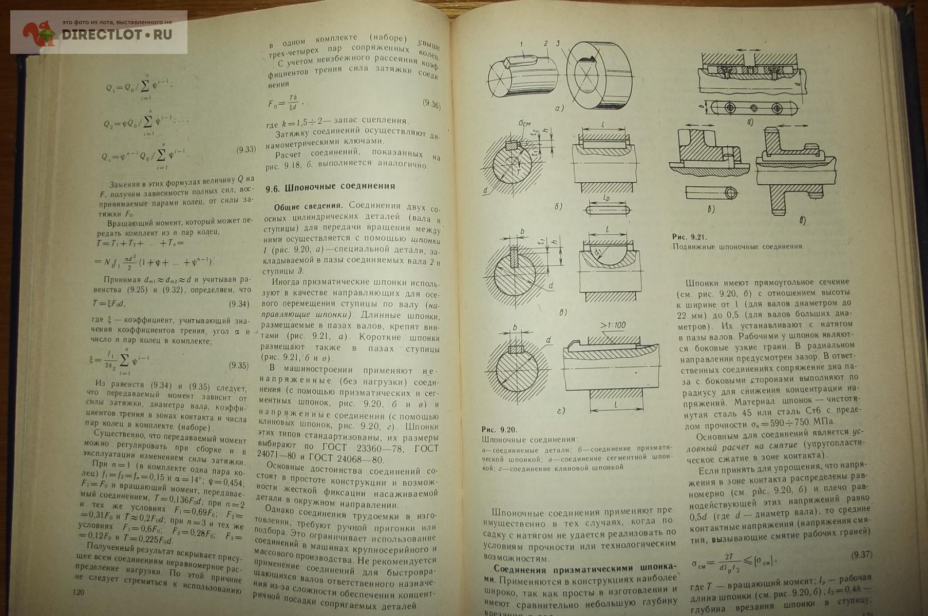 Иосилевич Г. Б. Детали машин купить в Курске цена 160 Р на DIRECTLOT.RU -  Книги по теме работы с металлом и материалами продам