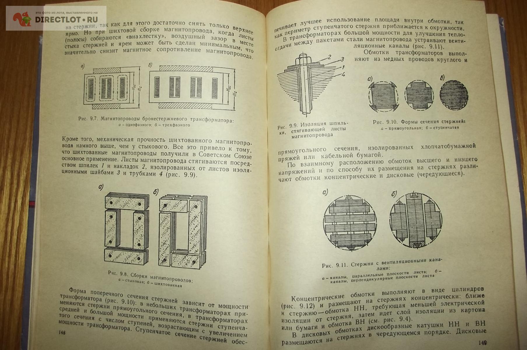 Кацман М.М. Электрические машины и трансформаторы. Учебник купить в Курске  цена 190 Р на DIRECTLOT.RU - Книги по теме работы с металлом и материалами  продам