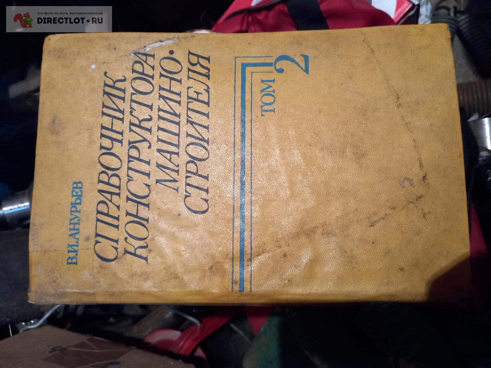 Анурьев В.И. Справочник конструктора-машиностроителя, 2 том купить в ...