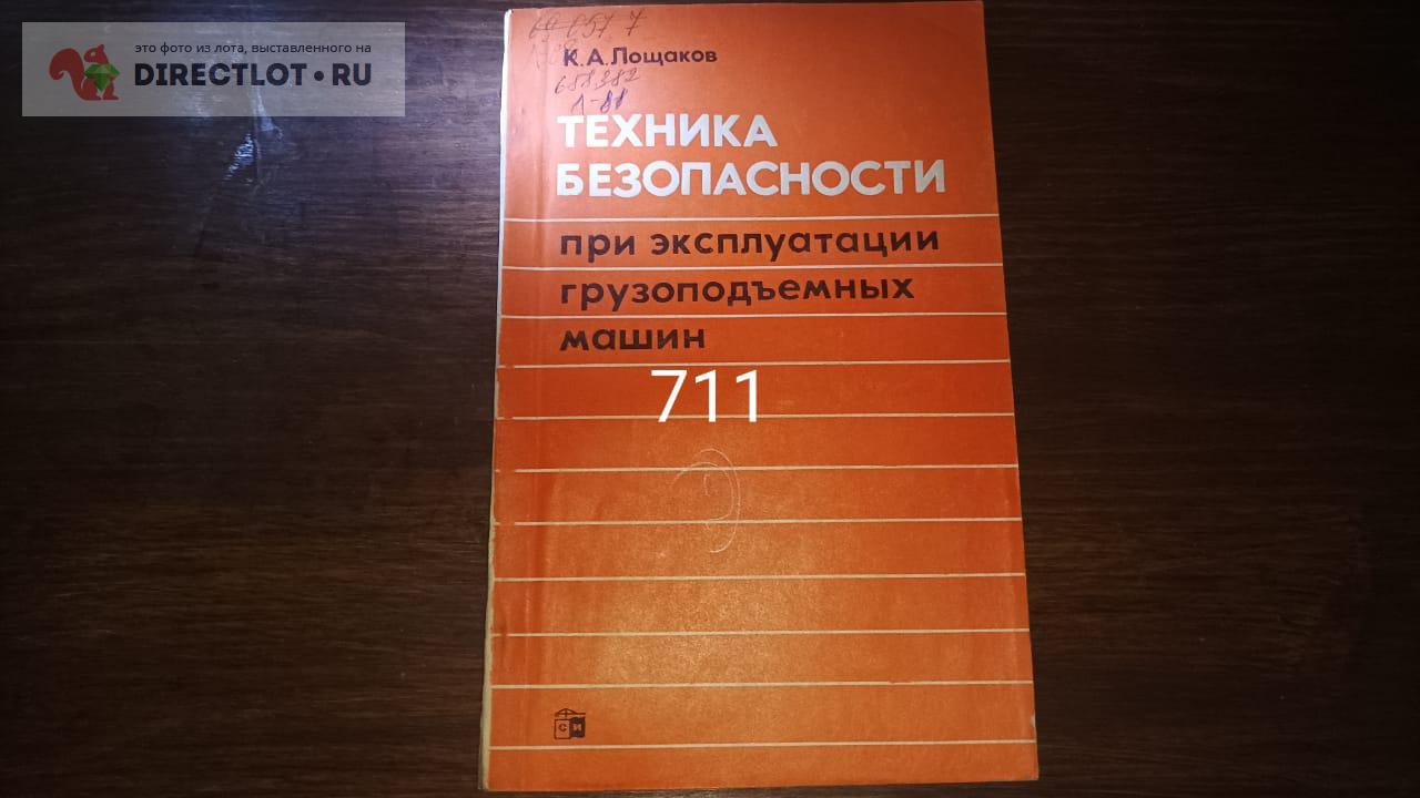 Техника безопасности при эксплуатации грузоподъёмных машин купить в  Екатеринбурге цена 90,00 Р на DIRECTLOT.RU - Книги по теме работы с  металлом и материалами продам