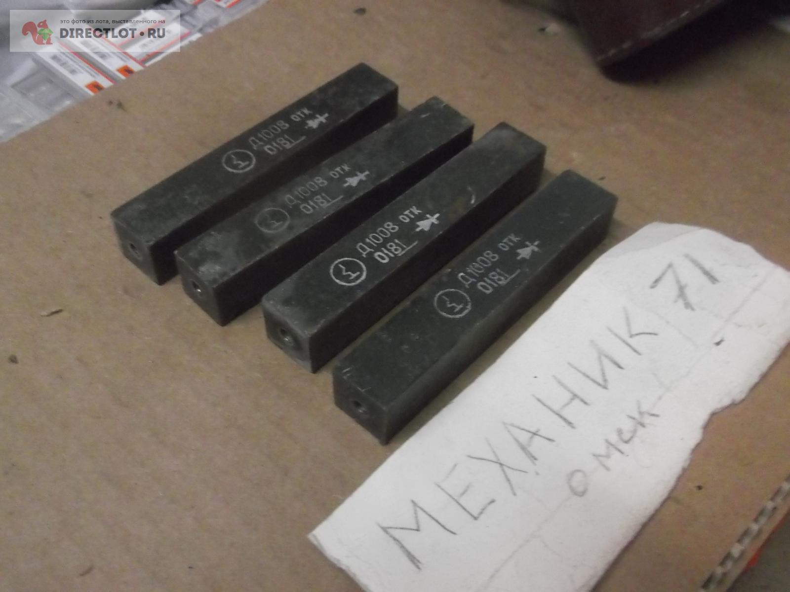 Диод Д1008 1шт купить в Омске цена 30,00 Р на DIRECTLOT.RU ...