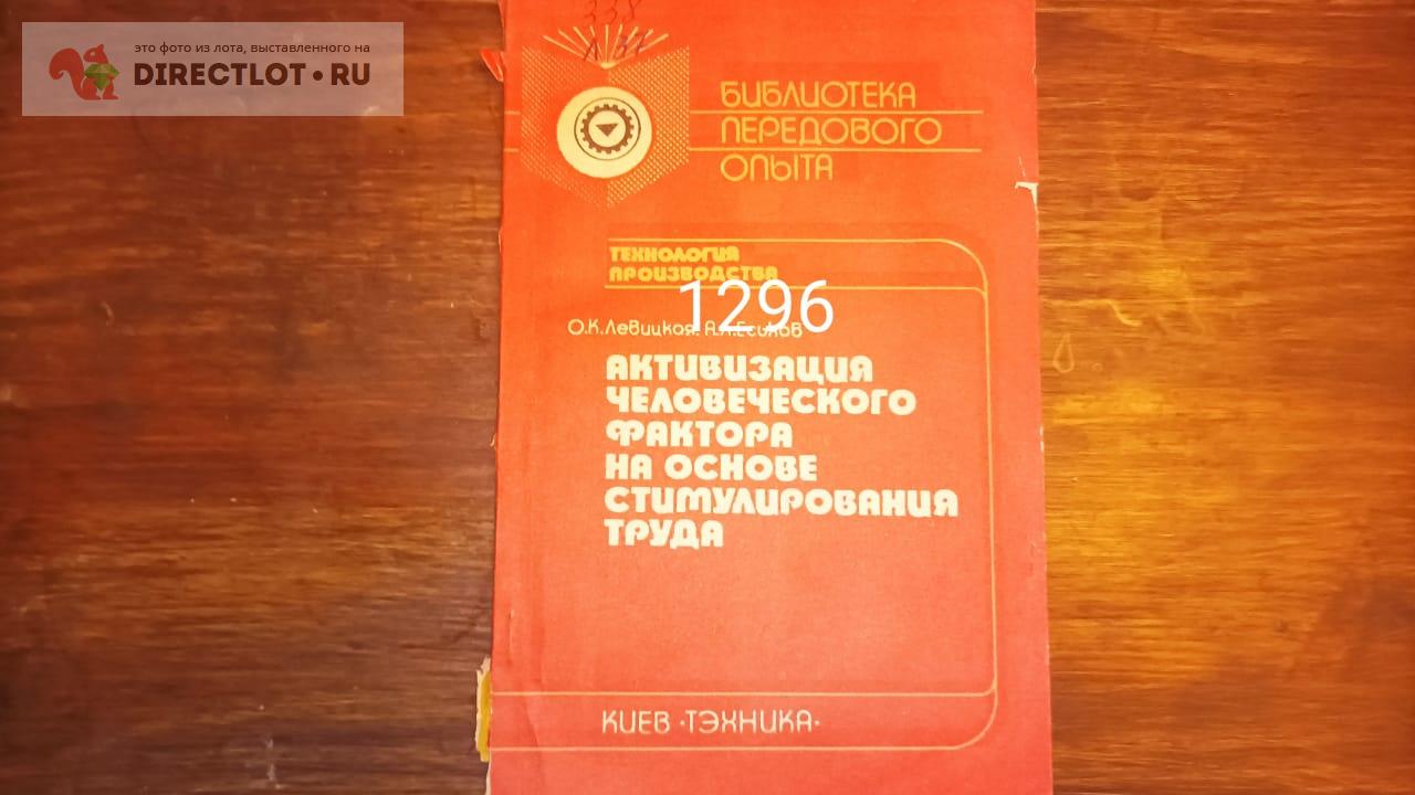 Активизация человеческого фактора на основе стимулирования купить в  Екатеринбурге цена 90,00 Р на DIRECTLOT.RU - Книги по теме работы с  металлом и материалами продам