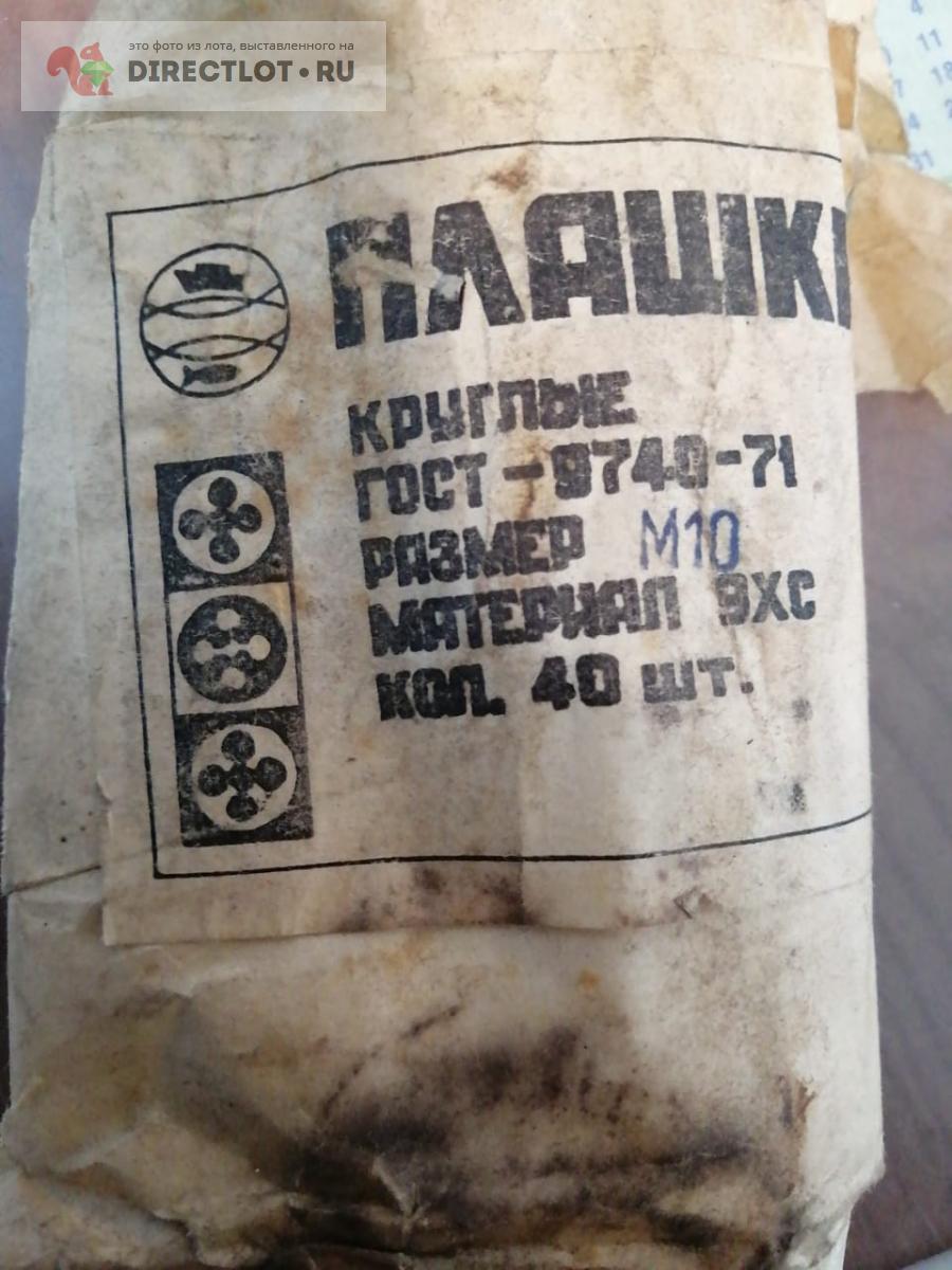 Плашка М10 купить в Екатеринбурге цена 150 Р на DIRECTLOT.RU ...