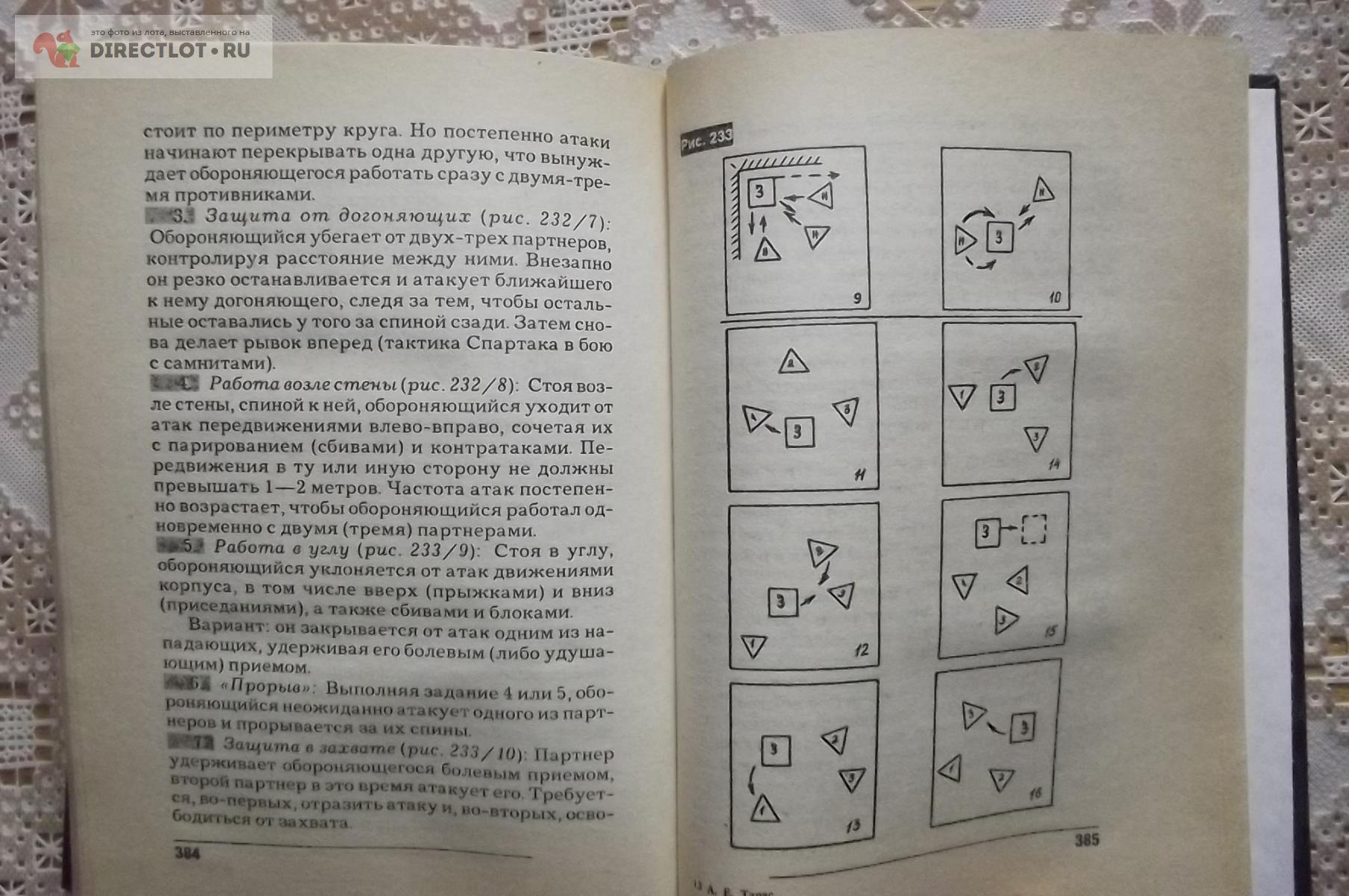 Тарас А.Е. Боевая машина. Краткий курс самообороны купить в Курске цена 390  Р на DIRECTLOT.RU - Художественная литература и НаучПоп продам