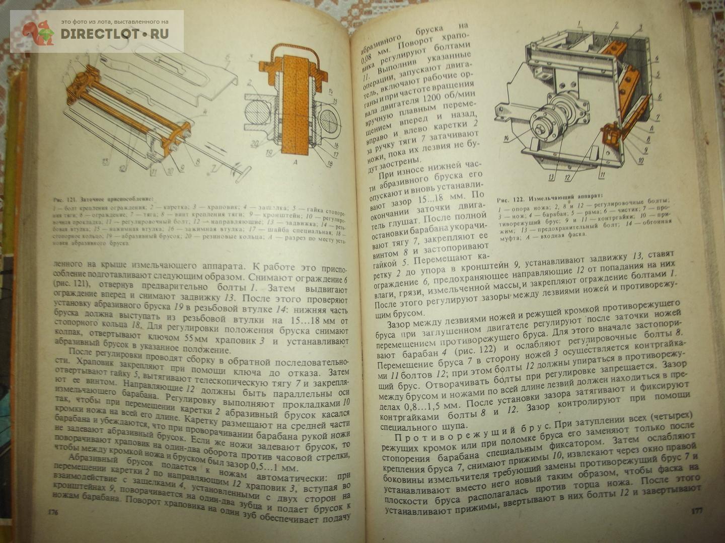 Петров С. А., Бисноватый С. И. Ремонт сельскохозяйственных машин купить в  Курске цена 240 Р на DIRECTLOT.RU - Книги по теме работы с металлом и  материалами продам