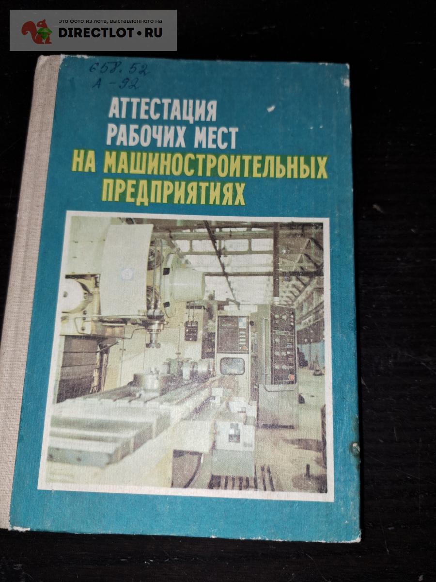 Аттестация рабочих мест на машиностроительном предприятии купить в  Екатеринбурге цена 90,00 Р на DIRECTLOT.RU - Книги по теме работы с  металлом и материалами продам