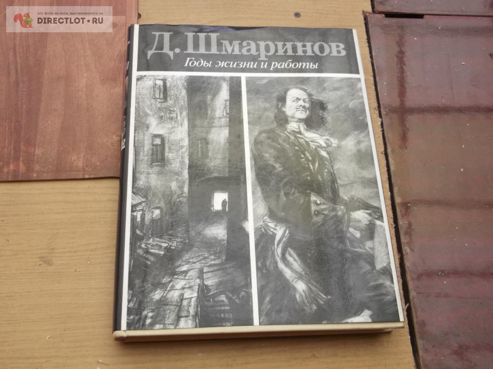 Альбом Шмаринов купить в Омске цена 388 Р на DIRECTLOT.RU - Художественная  литература и НаучПоп продам