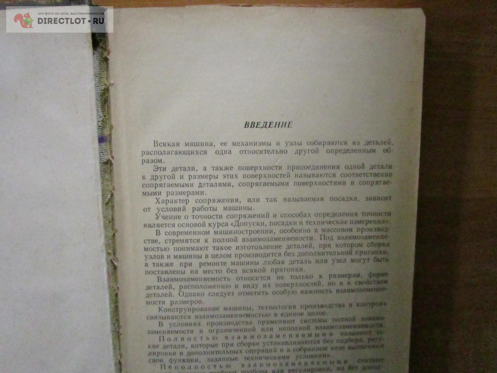 Допуски посадки и технические измерения О.С. Тарасевич, Э.И. Явойш купить в  Самаре цена 320 Р на DIRECTLOT.RU - Книги по теме работы с металлом и  материалами продам