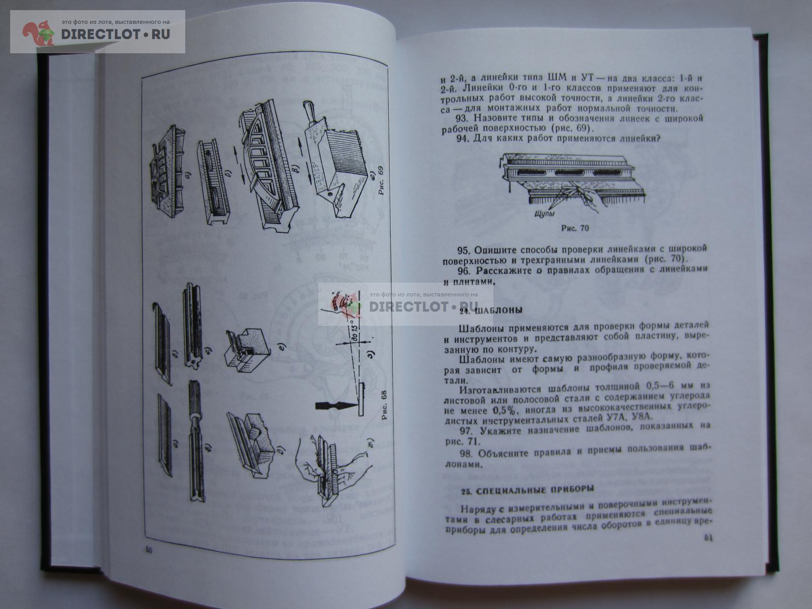 Слесарно-сборочные и ремонтные работы. Макиенко Н.И. 1978г. купить в Москве  цена 990 Р на DIRECTLOT.RU - Книги по теме работы с металлом и материалами  продам