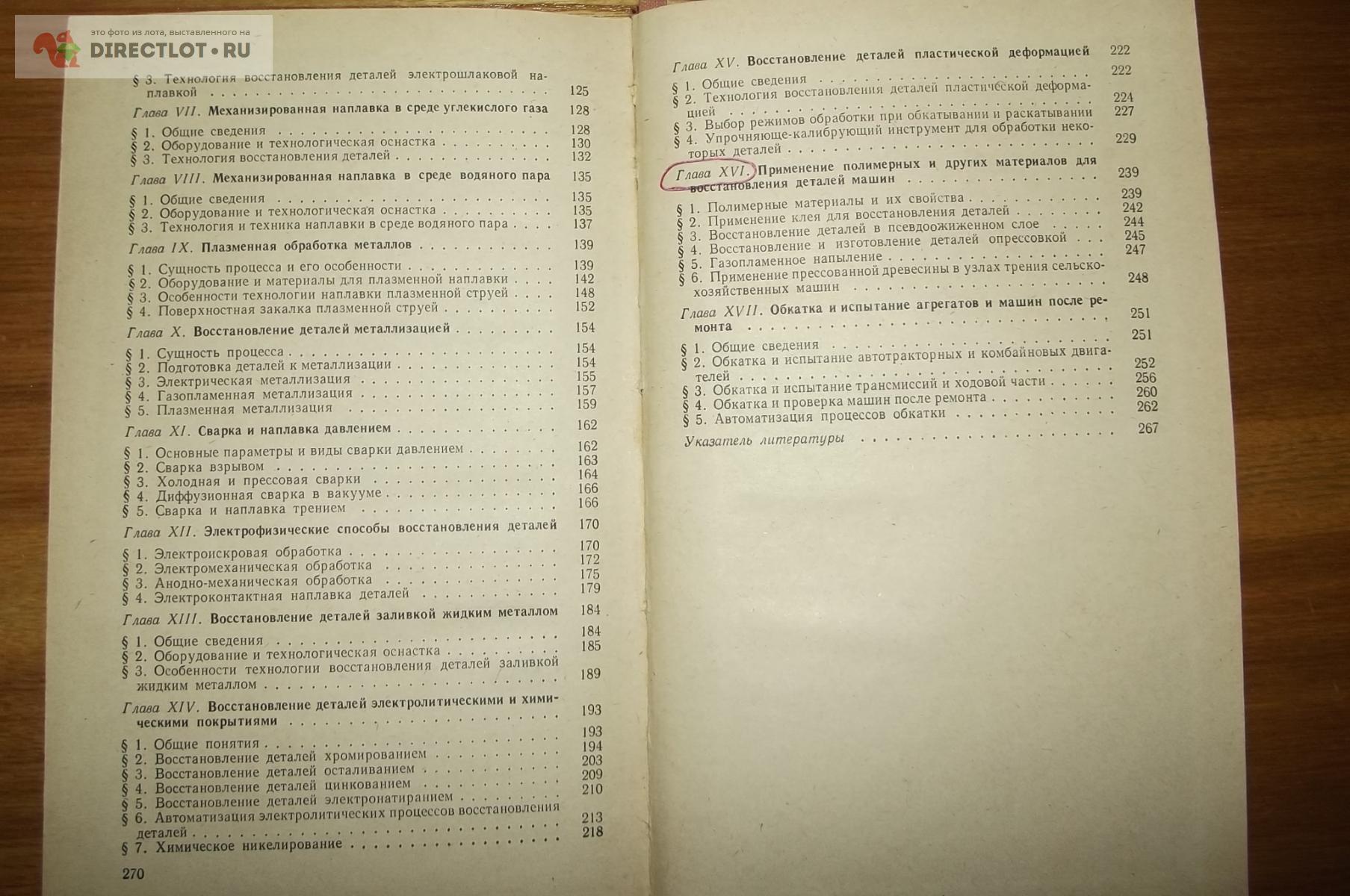 Бабусенко С. М., Степанов В. А. Современные способы ремонта машин купить в  Курске цена 270 Р на DIRECTLOT.RU - Книги по теме работы с металлом и  материалами продам