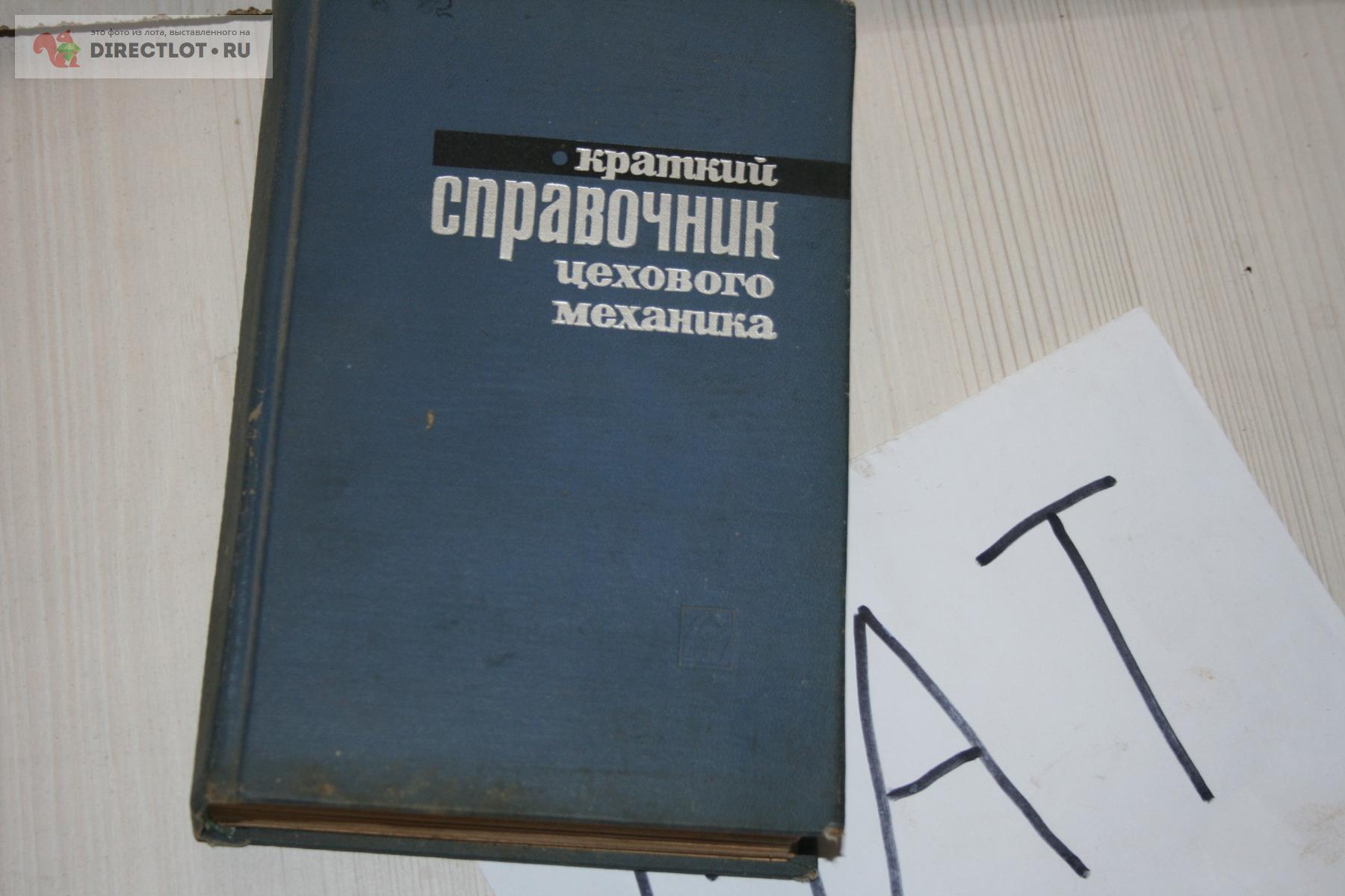 Краткий справочник цехового механика Борисов и Сахаров 1966 купить в Твери  цена 100 Р на DIRECTLOT.RU - Книги по теме работы с металлом и материалами  продам