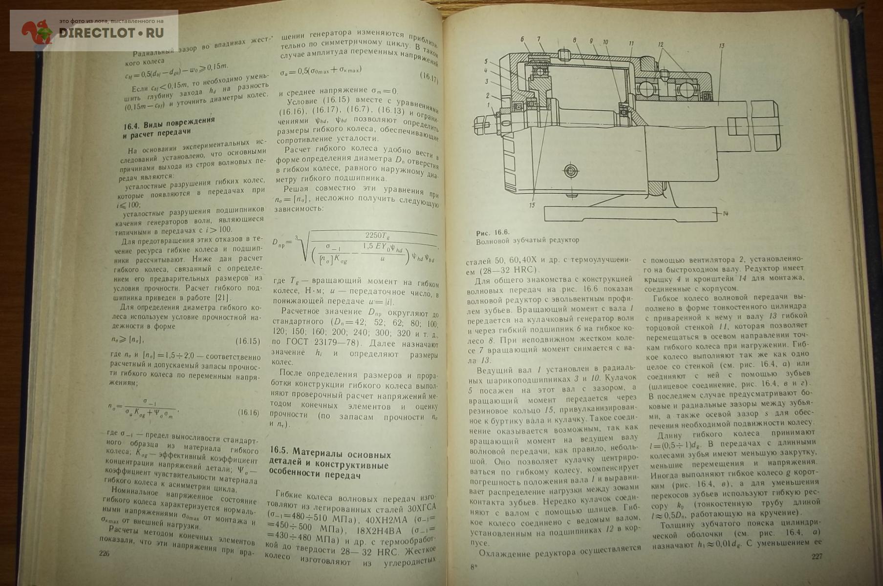 Иосилевич Г. Б. Детали машин купить в Курске цена 160 Р на DIRECTLOT.RU -  Книги по теме работы с металлом и материалами продам