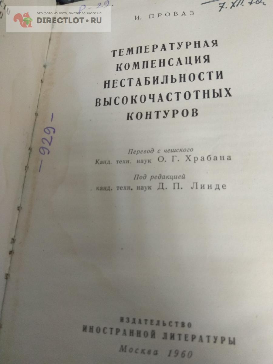 Книга. Температурная компенсация нестабильности высокочастотных ...
