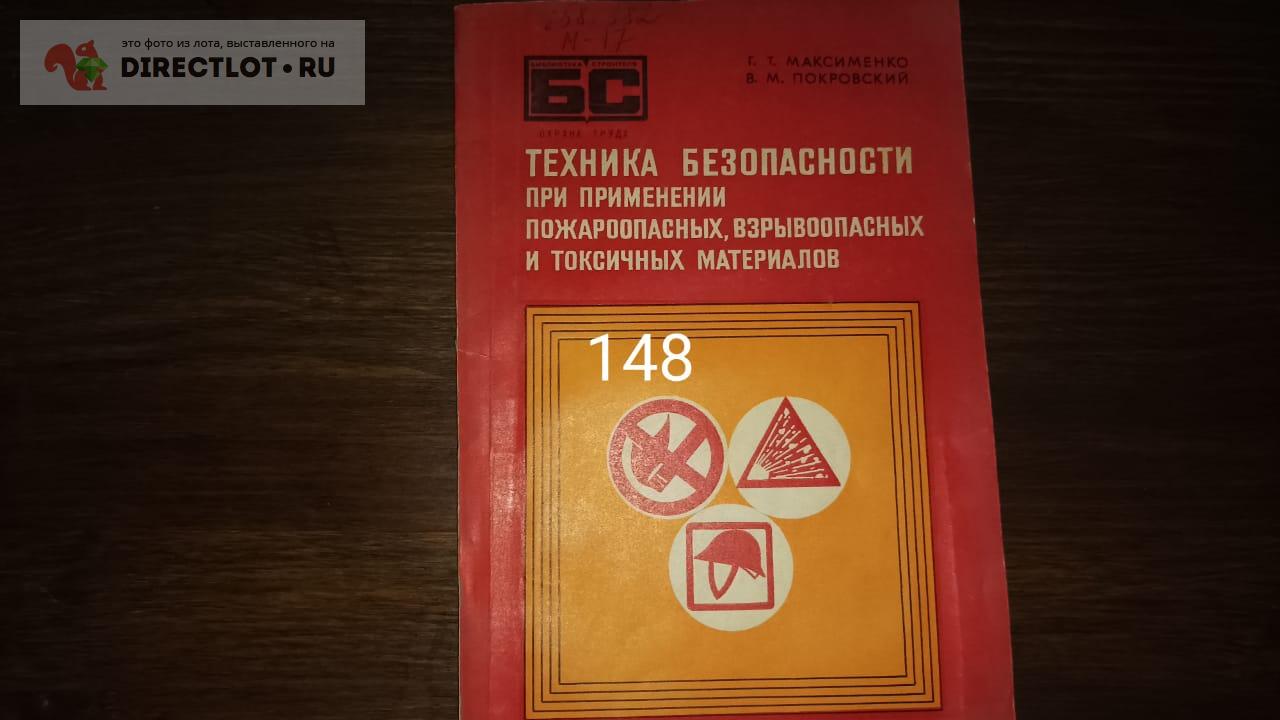 Техника безопасности при применении пожароопасных, взрывоопасных и  токсичных материалов купить в Екатеринбурге цена 90,00 Р на DIRECTLOT.RU -  Книги по теме работы с металлом и материалами продам