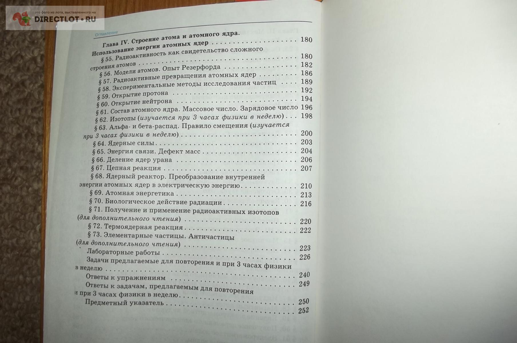 Перышкин А.В., Гутник Е.М. Физика . 9 класс купить в Курске цена 180 Р на  DIRECTLOT.RU - Книги по теме работы с металлом и материалами продам