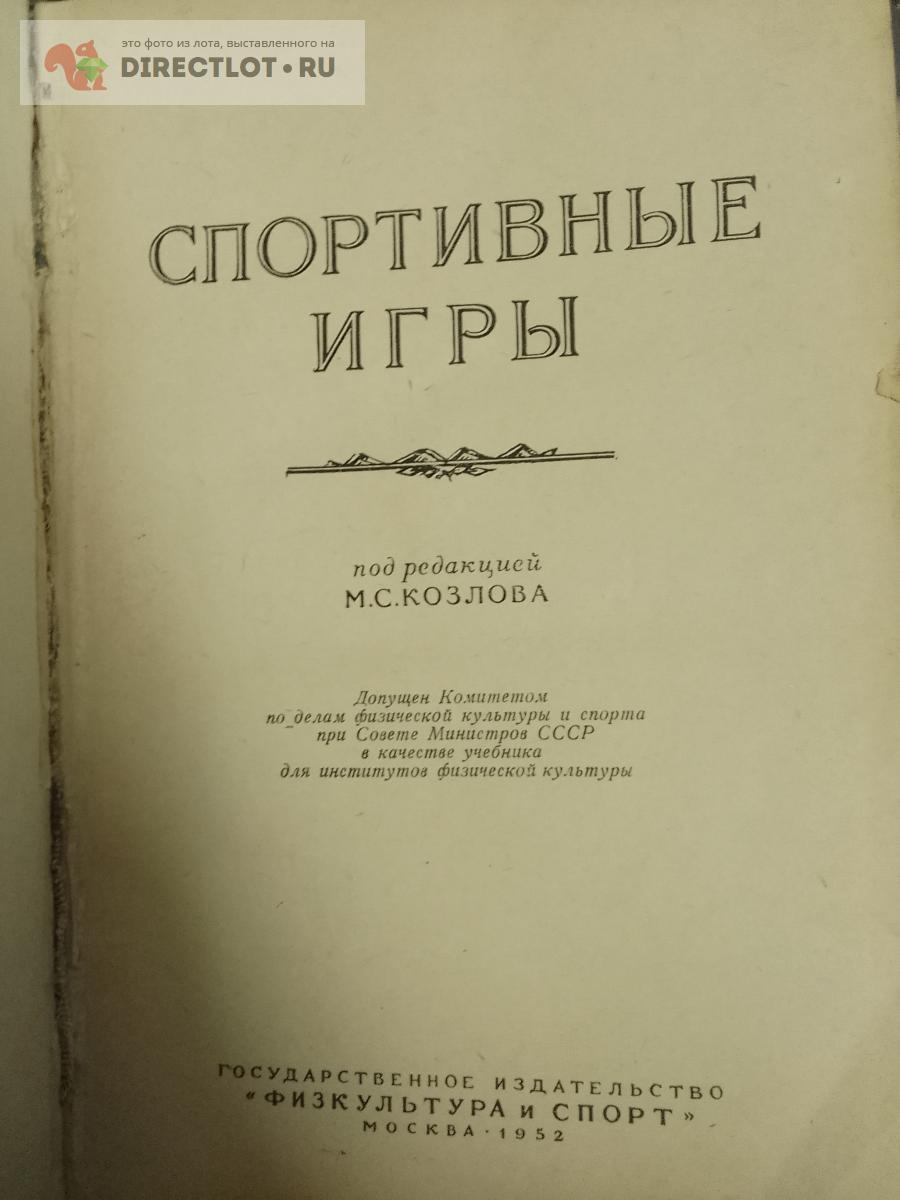 Книга. Спортивные игры купить в Москве цена 300 Р на DIRECTLOT.RU - Художественная  литература и НаучПоп продам