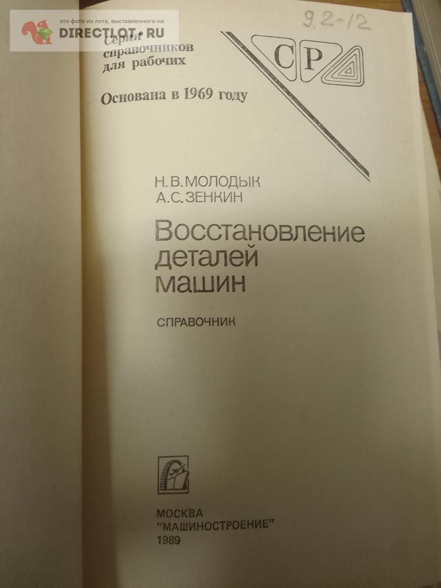 Книга. Восстановление деталей машин купить в Москве цена 385 Р на  DIRECTLOT.RU - Книги по теме работы с металлом и материалами продам