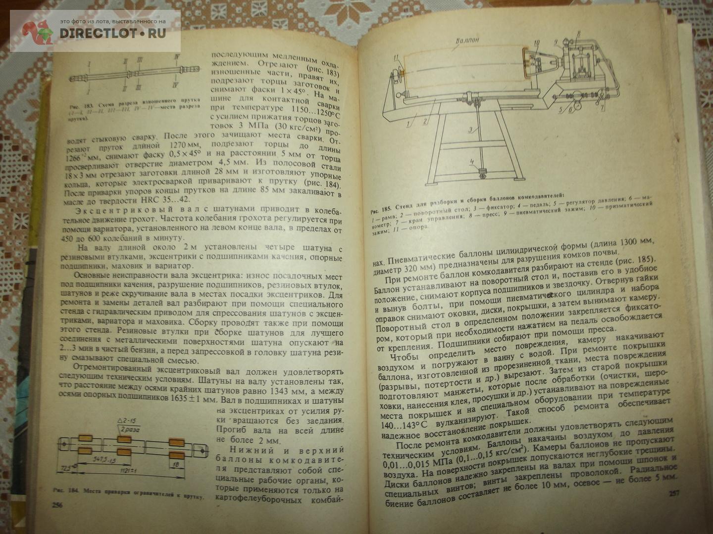 Петров С. А., Бисноватый С. И. Ремонт сельскохозяйственных машин купить в  Курске цена 240 Р на DIRECTLOT.RU - Книги по теме работы с металлом и  материалами продам