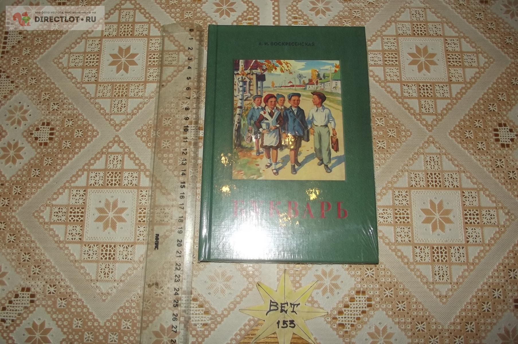 Вознесенская А.И. Букварь, 1952 г. купить в Курске цена 350 Р на  DIRECTLOT.RU - Художественная литература и НаучПоп продам