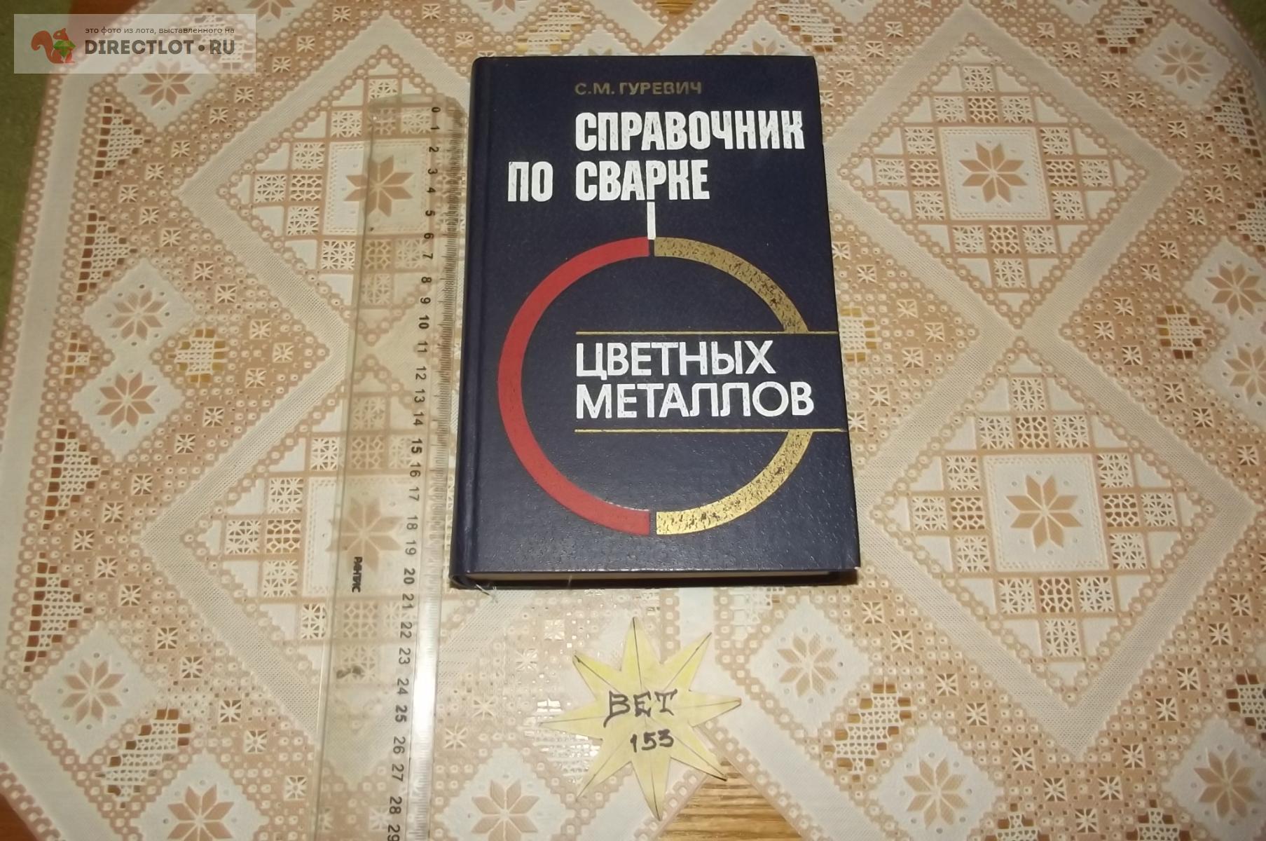 Гуревич С.М. Справочник по сварке цветных металлов купить в Курске цена ...