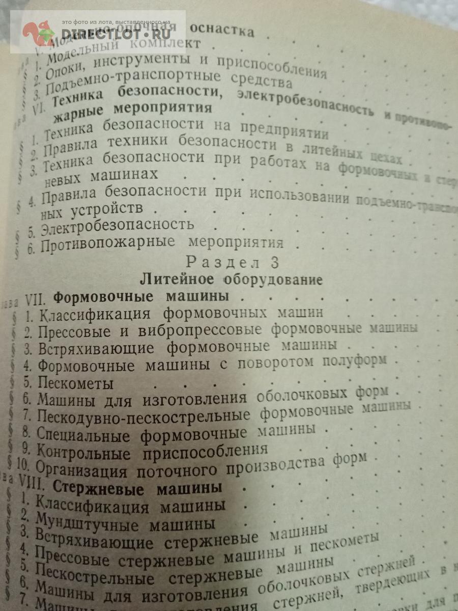 наладка формовочных и стержневых машин купить в Казани цена 280 Р на  DIRECTLOT.RU - Книги по теме работы с металлом и материалами продам