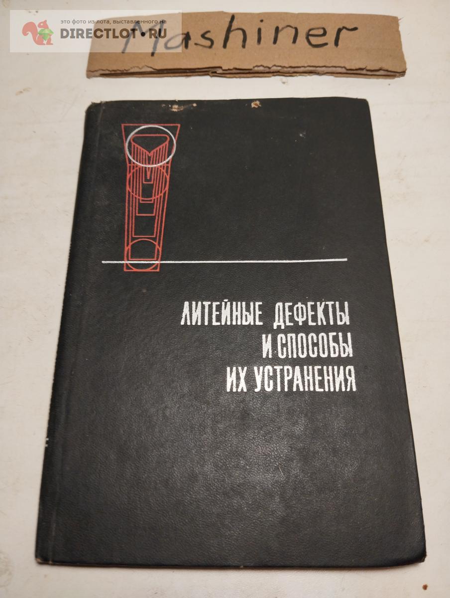 Книга "Литейные дефекты и способы их устранения" 150 стр. купить в ...