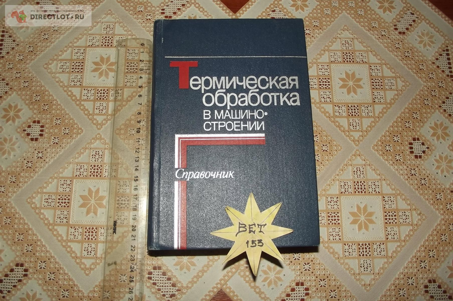 Термическая обработка в машиностроении. Справочник купить в Курске цена  1600 Р на DIRECTLOT.RU - Книги по теме работы с металлом и материалами  продам