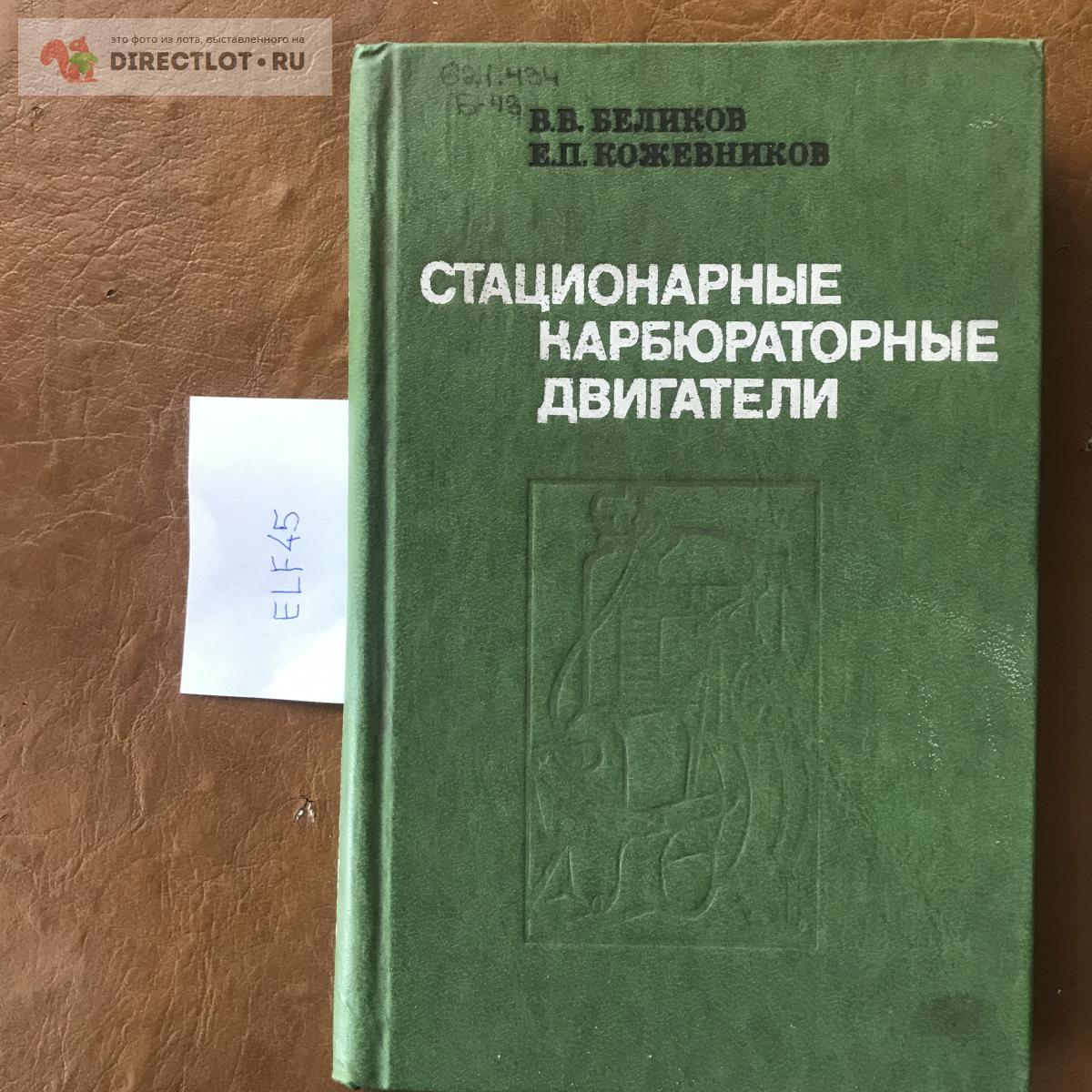 Книга "Стационарные карбюраторные двигатели" купить в Кургане цена 250 ...