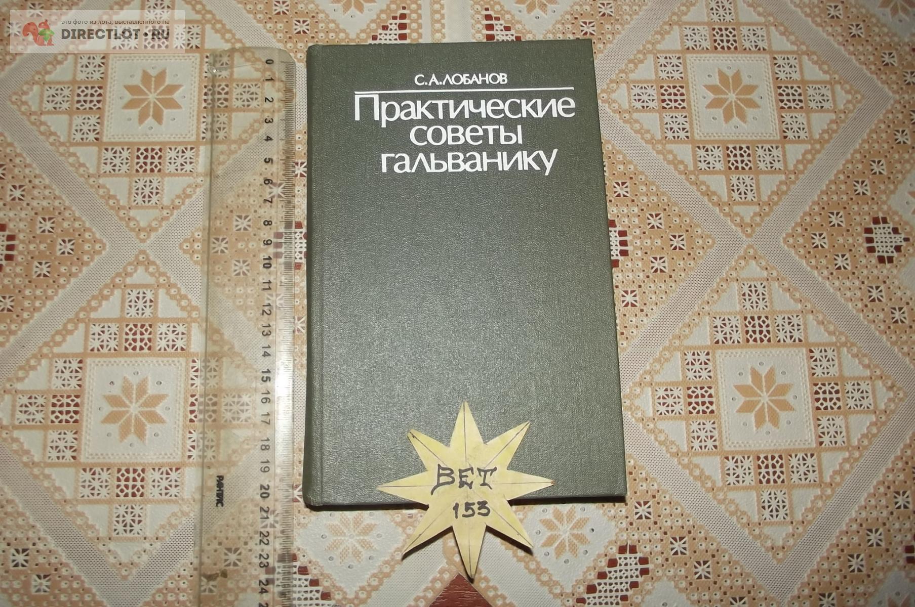 Лобанов С.А. Практические советы гальванику купить в Курске цена 850 Р на  DIRECTLOT.RU - Книги по теме работы с металлом и материалами продам