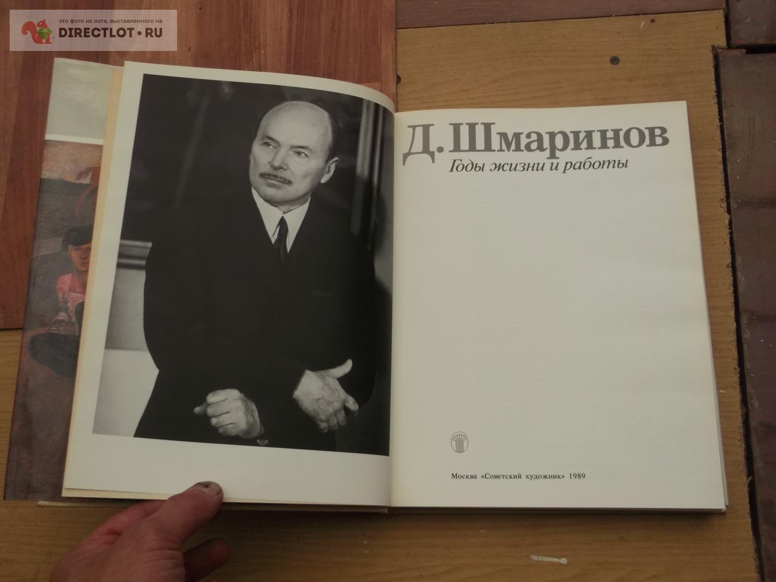 Альбом Шмаринов купить в Омске цена 388 Р на DIRECTLOT.RU - Художественная  литература и НаучПоп продам