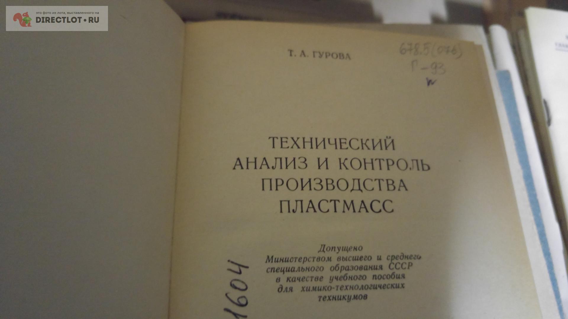 книга. технический анализ и контроль производства пластмасс купить в Москве  цена 330 Р на DIRECTLOT.RU - Книги по теме работы с металлом и материалами  продам