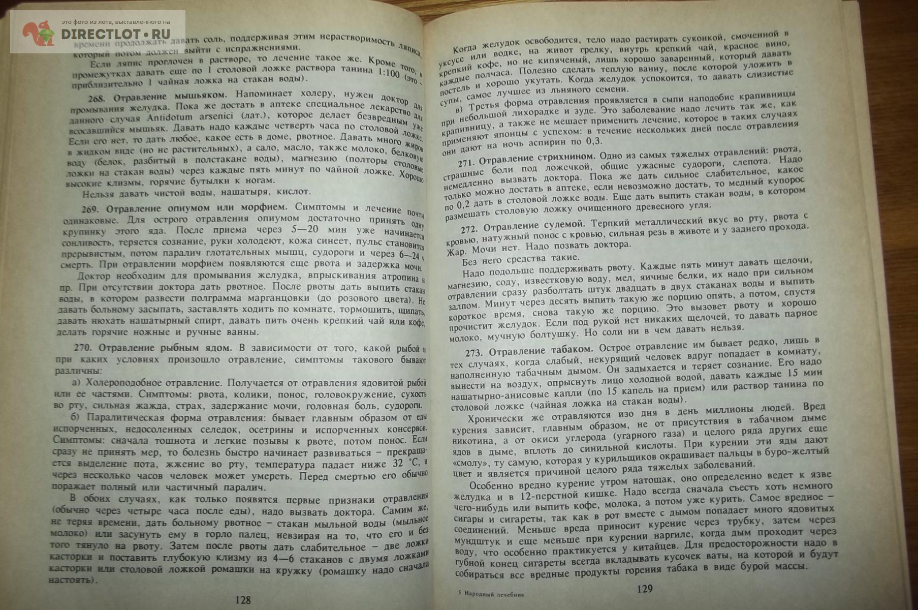 Народный лечебник или врачевание силами природы купить в Курске цена 390 Р  на DIRECTLOT.RU - Товары для рукоделия, творчества и хобби продам