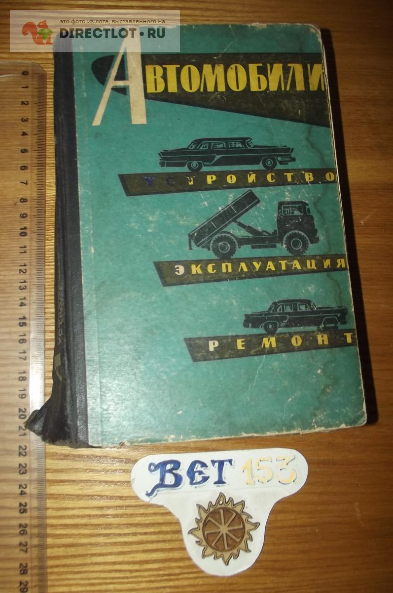 Архангельский В.М., Афанасьев Л.Л. Автомобили. Устройство, эксплуатация и  ремонт купить в Курске цена 90,00 Р на DIRECTLOT.RU - Книги по теме работы  с металлом и материалами продам