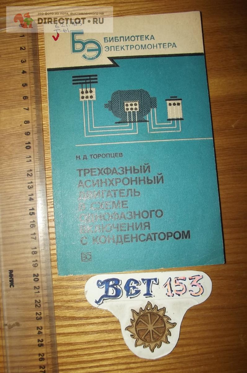 Н д торопцев трехфазный асинхронный двигатель в схеме однофазного включения с конденсатором