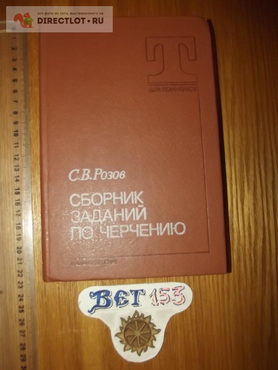 Розов С.В. Сборник заданий по черчению купить в Курске цена 80,00 Р на  DIRECTLOT.RU - Книги по теме работы с металлом и материалами продам