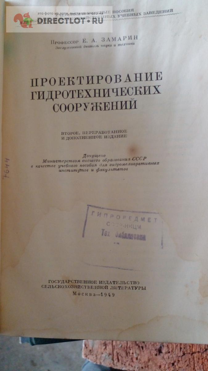 Книга. Проектирование гидротехнических сооружений купить в Москве цена ...